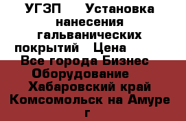 УГЗП-500 Установка нанесения гальванических покрытий › Цена ­ 111 - Все города Бизнес » Оборудование   . Хабаровский край,Комсомольск-на-Амуре г.